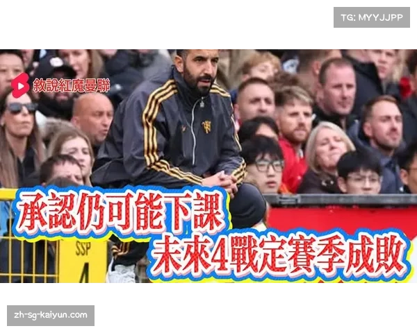 阿莫林承认可能下课 四场关键战决定赛季命运